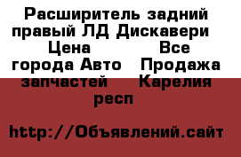 Расширитель задний правый ЛД Дискавери3 › Цена ­ 1 400 - Все города Авто » Продажа запчастей   . Карелия респ.